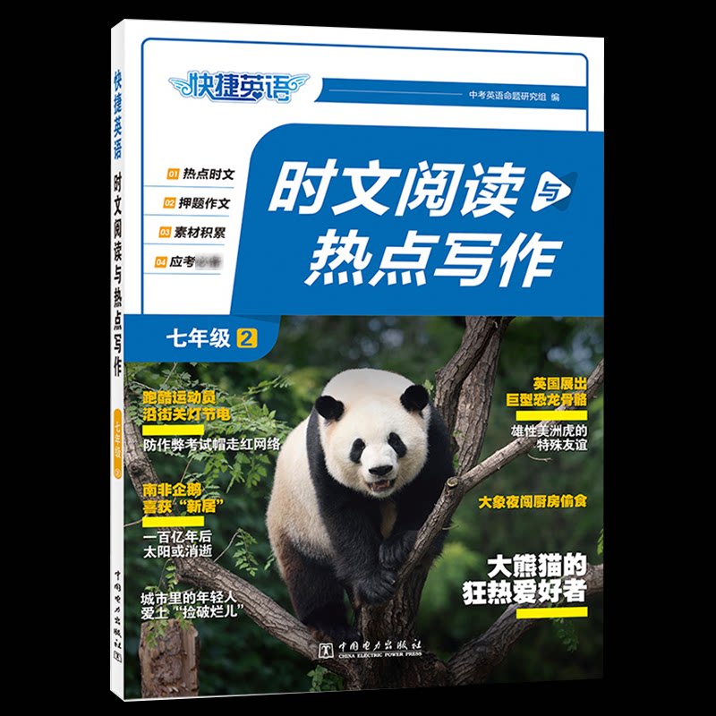正版图书快捷英语 时文阅读与热点写作 七年级②中考英语命题研究组中国电力出版社中学教辅纸质书籍