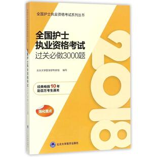 全国护士执业资格系列丛书编者 2018 北京大学医学部专家组北京大学医学 图书全国护士执业资格过关必做3000题 正版