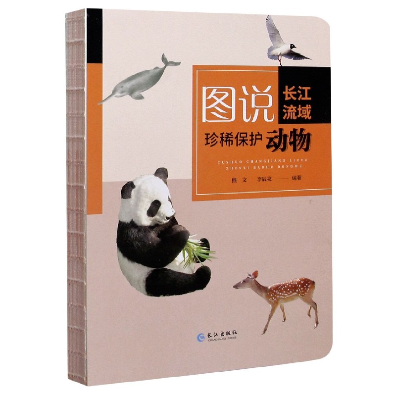 正版图书图说长江流域珍稀保护动物编者:熊文//李辰亮|责编:梁琰长江/教材//会计/券/经济/金融/财税外贸保险类纸质书籍