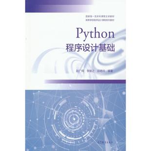正版图书Python程序设计基础赵广辉 李敏之 邵艳玲 编著高等教育出版社/教材/教辅//教材/大学教材纸质书籍
