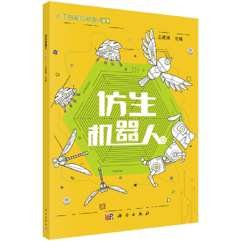 正版图书仿生机器人/人工智能与机器人丛书王成端科学出版社书籍\/杂志\/报纸/计算机/网络/办公自动化软件（新）纸质书籍图片