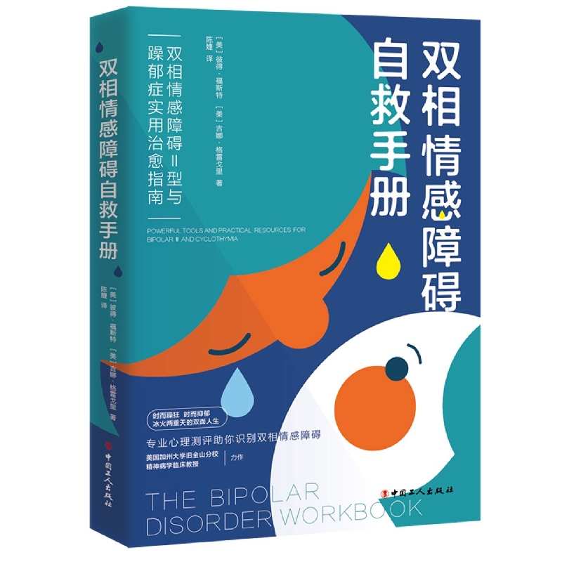 正版图书双相情感障碍自救手册：双相情感障碍Ⅱ型与躁郁症实用治愈指南(美)彼得·福斯特,(美)吉娜·格雷戈里中国工人出版社