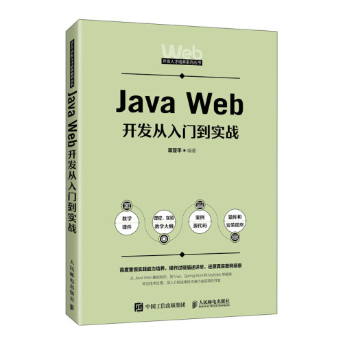 正版图书Java Web开发从入门到实战蒋亚平人民邮电出版社书籍\/杂志\/报纸//教材/教辅//教材/大学教材纸质书籍