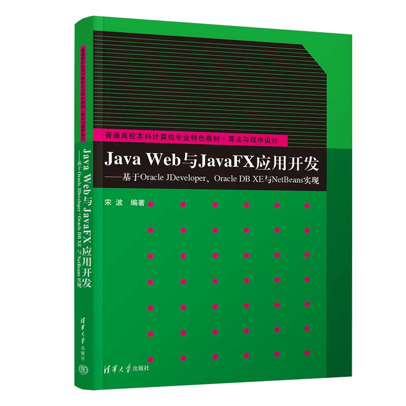 正版图书Java Web与JavaFX应用开发宋波清华大学出版社/教材/教辅//教材/大学教材纸质书籍
