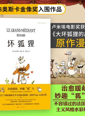 正版图书坏狐狸[法] 本杰明?雷内（Benjamin Renner）花山文艺出版社绘本/图画书/少儿动漫书纸质书籍