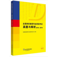 正版图书全国高校德语专业四级真题与解析（2016-2018）孔德明主编上海外语教育出版社书籍\/杂志\/报纸//教材/教辅//考研（新）