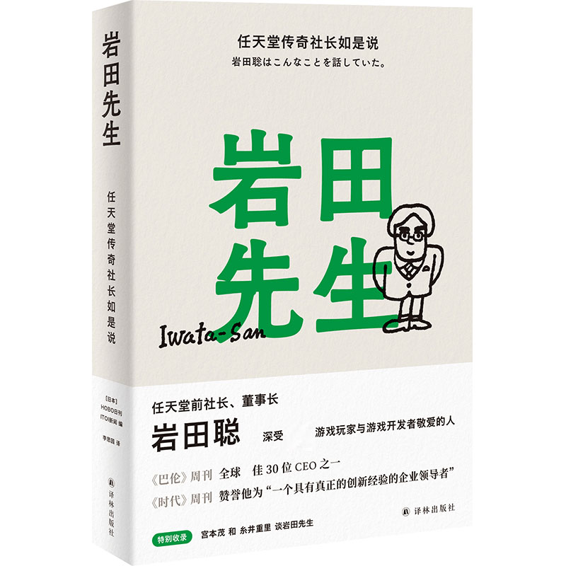 正版图书岩田先生：任天堂传奇社长如是说HOBO日刊ITOI新闻编,李思园 译译林出版社传记/人物/传记纸质书籍