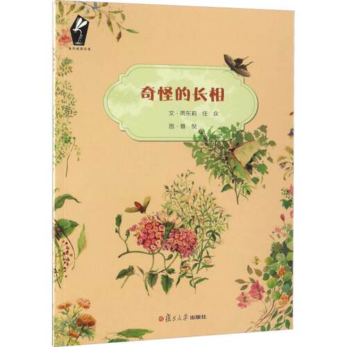正版图书自然观察绘本?奇怪的长相芮东莉，任众复旦大学出版社书籍\/杂志\/报纸/儿童读物/童书/绘本/图画书/少儿动漫书纸质书籍