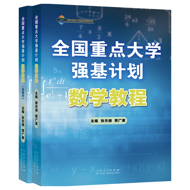 正版图书全国重点大学强基划：学教程张天德山东人民出版社/教材/教辅//教材/大学教材纸质书籍
