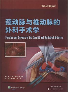 正版图书颈动脉与椎动脉的外科手术学(美)雷蒙·贝尔盖(Ramon Berguer) 编著；曲乐丰 等 译天津科技翻译出版有限公司