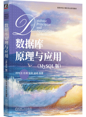 正版图书数据库原理与应用(MySL版)何玉洁 等 编机械工业出版社/教材/教辅//教材/大学教材纸质书籍