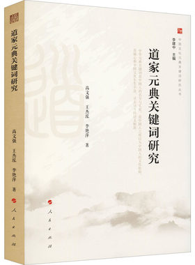 正版图书道家元典关键词研究（中国文化元典关键词研究丛书）高文强 著人民出版社书籍\/杂志\/报纸/哲学和宗教/道教纸质书籍