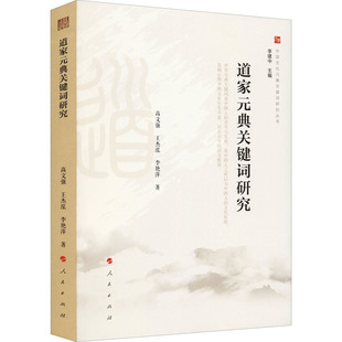 正版图书道家元典关键词研究（中国文化元典关键词研究丛书）高文强 著人民出版社书籍\/杂志\/报纸/哲学和宗教/道教纸质书籍