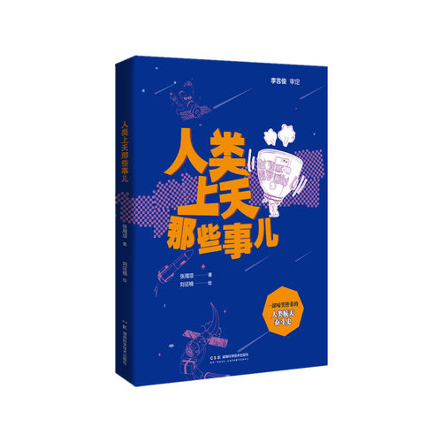 正版图书人类上天那些事儿张周项 著；刘征楠 绘湖南科技出版社教材纸质书籍