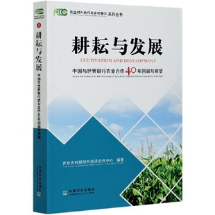 正版 农业对外合作与乡村振兴系列丛书 图书耕耘与发展 中国与世界银行农业合作40年回顾与展望