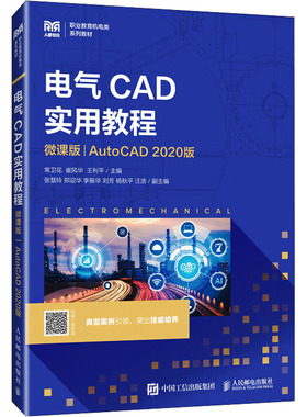 正版图书电气CAD实用教程 AutoCAD 2020版常卫花,崔风华,王利平 主编 编人民邮电出版社/教材/教辅//教材/大学教材纸质书籍