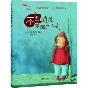 正版图书不要随便跟陌生人走(德)佩特拉·敏特尔(Petra Monter)青岛出版社儿童读物/童书/绘本/图画书/少儿动漫书纸质书籍