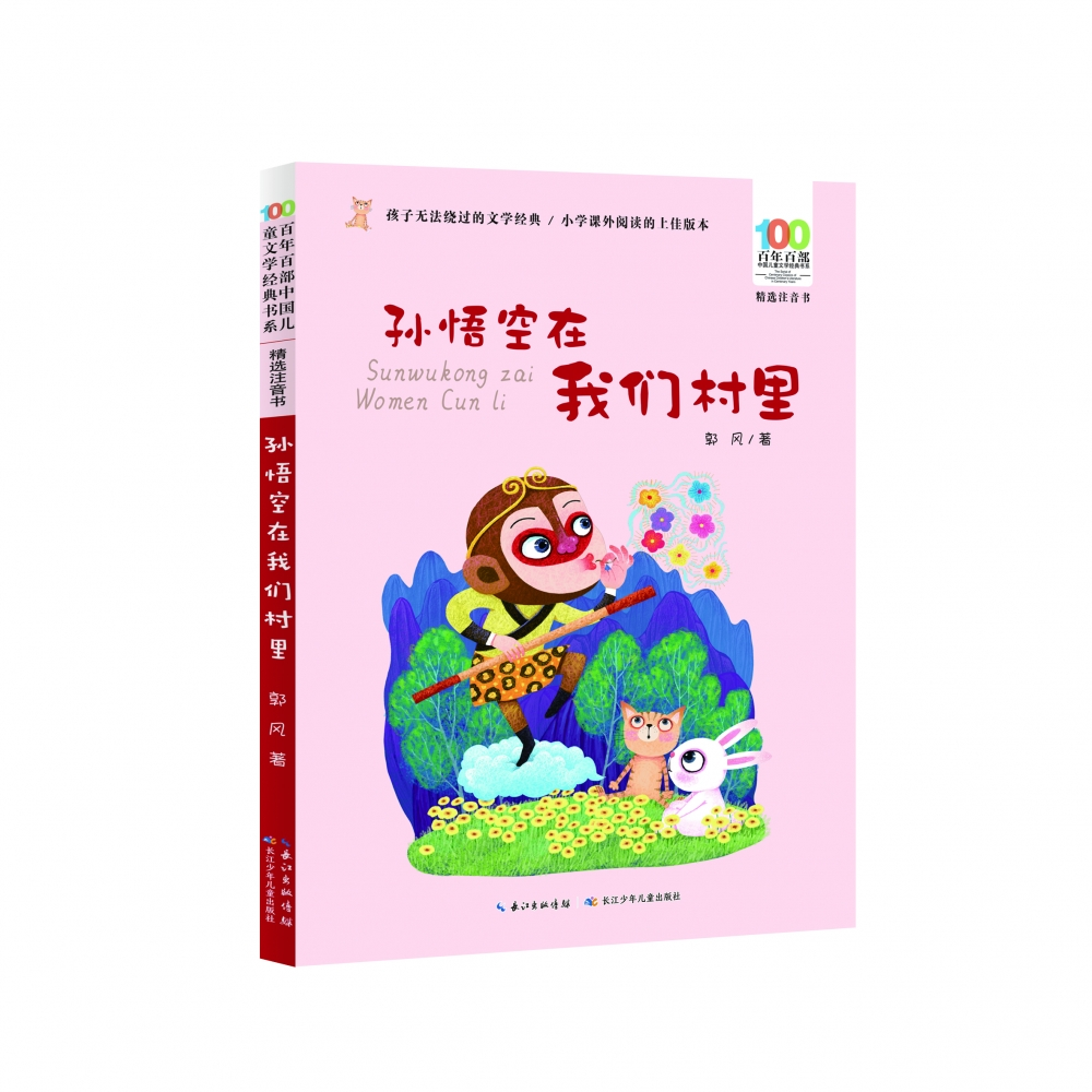 正版图书百部中国儿童文学经典书系(精选注音书)·孙悟空在我们村里郭风著长江少年儿童出版社儿童读物/童书/儿童文学纸质书籍