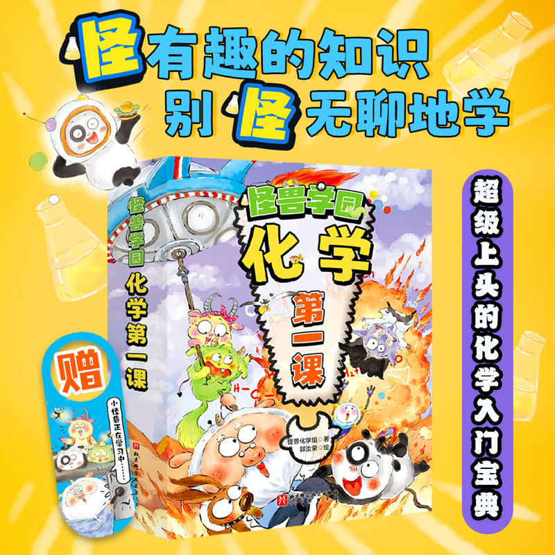 正版图书怪兽学园 化学课(全10册)怪兽化学组北京科学技术出版社儿童读物/童书/绘本/图画书/少儿动漫书纸质书籍