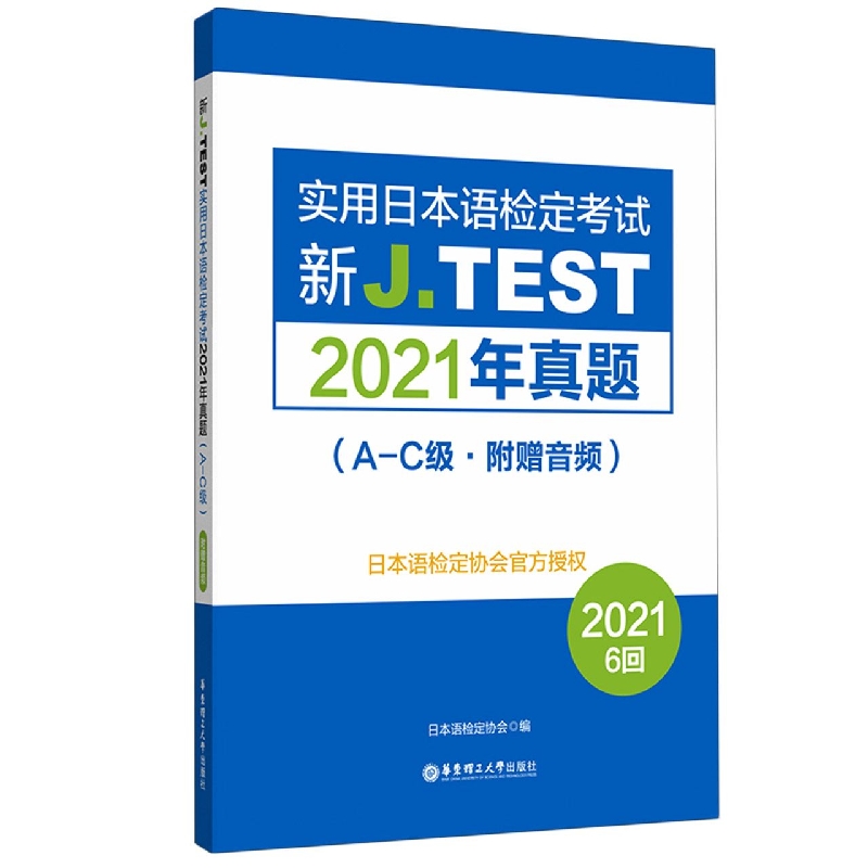 正版图书新J.TEST实用日本语检定2021年真题.A-C级(附赠音频)编者:日本语检定协会|责编:周璐蓉华东理工大学/教材//中学教辅