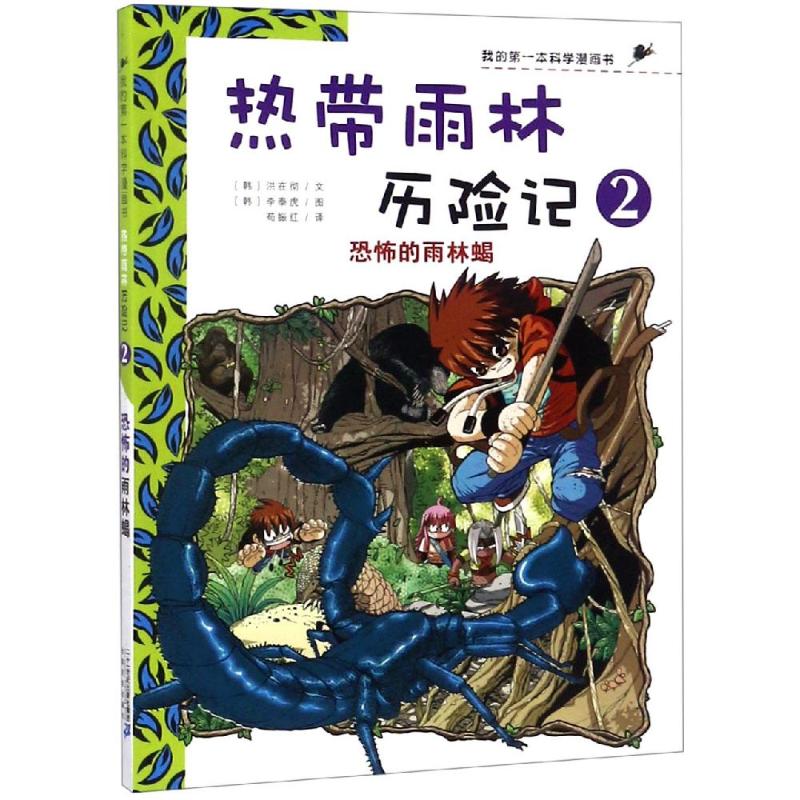 正版图书热带雨林历险记2:恐怖的雨林蝎/我的学漫画书（韩）洪在彻李泰虎二十一世纪出版社儿童读物/童书/儿童文学纸质书籍