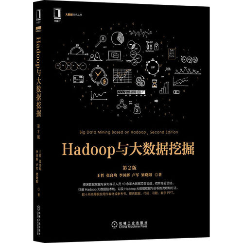 正版图书Hadoop与大数据挖掘 第2版王哲  张良均  李国辉  卢军  梁晓阳   著机械工业出版社书籍\/杂志\/报纸/计算机/网络/数据库