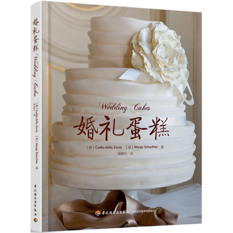 正版图书婚礼蛋糕(意)达拉·佐尔扎(Csaba Dalla Zorza),(意)沙克特(Margo Schachter) 著;孙晓丹 译中国轻工业出版社自由组合套装