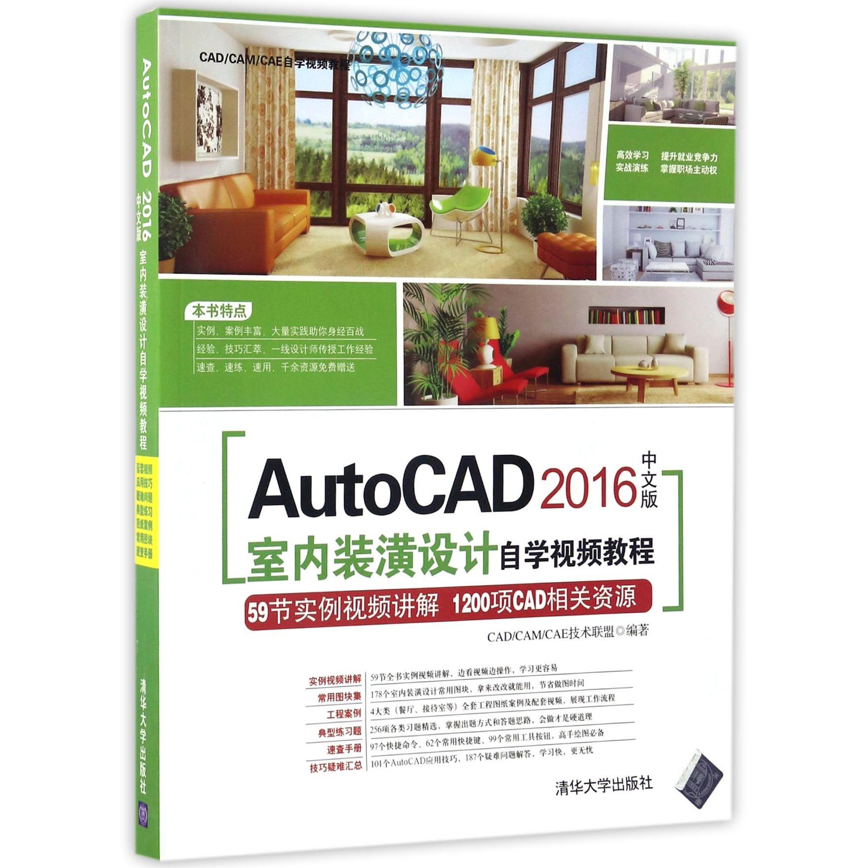 正版图书AutoCAD2016中文版室内装潢设计自学视频教程(附光盘CAD\CAM\CAE自学视频教程)编者:CAD\CAM\CAE技术联盟清华大学