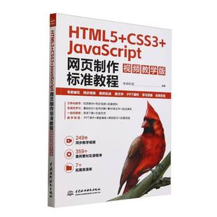 网络 编者 图书HTML5 正版 纸质书籍 视频教学版 JavaScript网页制作标准教程 未来科技 新 程序设计 中国水利水电计算机 CSS3