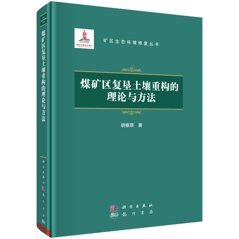 正版图书煤矿区复垦土壤重构的理论与方法胡振琪龙门书局书籍\/杂志\/报纸/工业/农业技术/矿业技术纸质书籍图片
