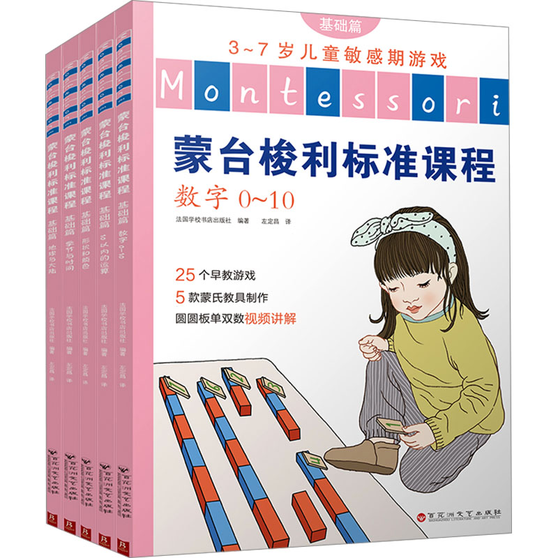 正版图书蒙台梭利标准课程 基础篇(全5册)法国学校书店出版社 编 左定昌 译百花洲文艺出版社儿童读物/童书/儿童读物纸质书籍