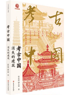 正版图书考古中国：消失的建筑翟东强，谢九如著工人出版社书籍\/杂志\/报纸/历史/文物/考古纸质书籍