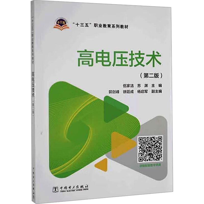 正版图书高电压技术(第二版)伍家洁 编中国电力出版社/教材/教辅//教材/大学教材纸质书籍