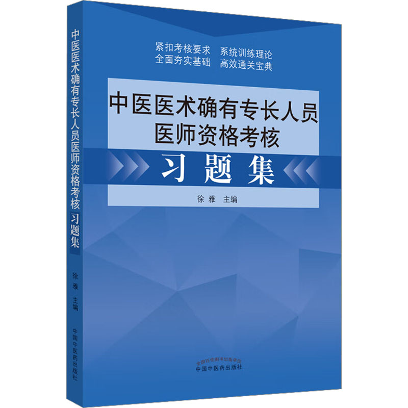 正版图书中医医术确有专长人员医师资格考核习题集田磊中国医出版社/教材/教辅//医药卫生类/执业医师纸质书籍