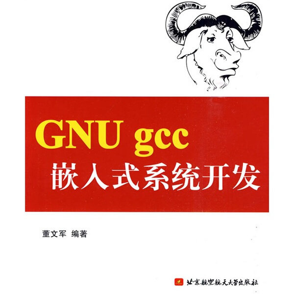 【正版】GNU gcc嵌入式系统开发董文军北京航空航天大学9787811248142属于什么档次？