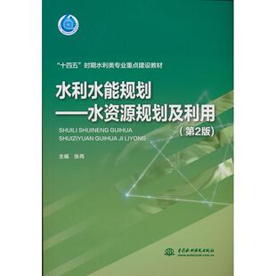 正版图书水利水能规划——水资源规划及利用（第2版）（“十四五”时期水利类专业重点建设教材）张芮水利水电出版社教材纸质书籍