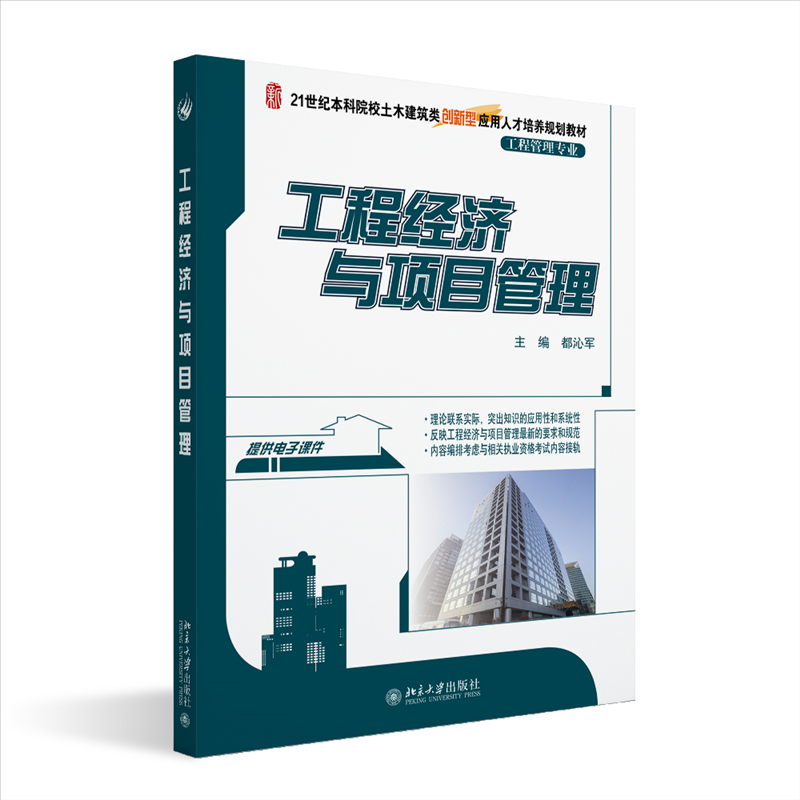 正版图书工程经济与项目管理都沁军 著北京大学/教材//教材/大学教材纸质书籍