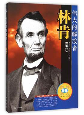正版图书伟大的解放者---林肯吴定初 ，黄萍巴蜀书社书籍\/杂志\/报纸//教材/教辅//教材/中学教材纸质书籍