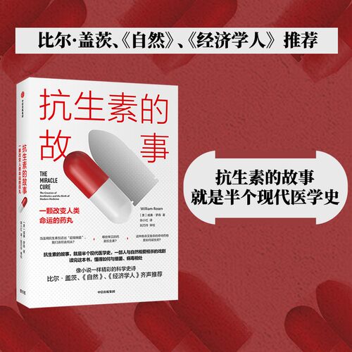 正版图书的故事 一颗改变人类命运的药丸威廉·罗森中信出版社书籍\/杂志\/报纸/医学卫生/药学纸质书籍