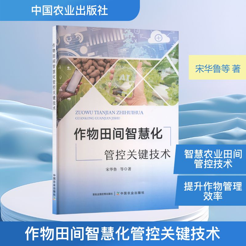 正版图书作物田间智慧化管控关键技术宋华鲁 等 著 著中国农业出版社工业/农业技术/农业/农业基础科学纸质书籍