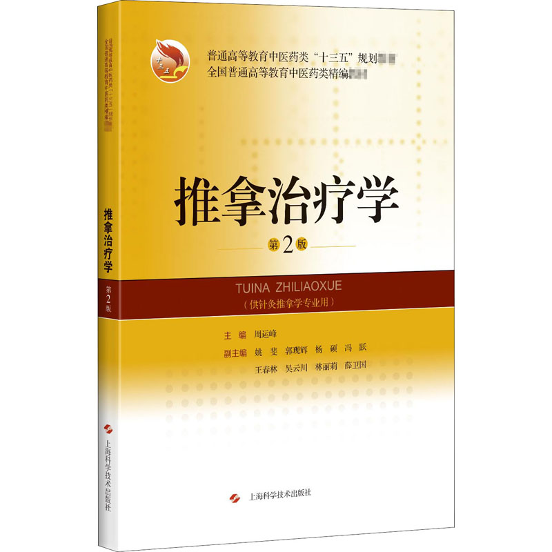 正版图书推拿治疗学(供针灸推拿学专业用第2版普通高等教育医类十三五规划教材)周运峰上海科学技术出版社/教材//教材/大学教材