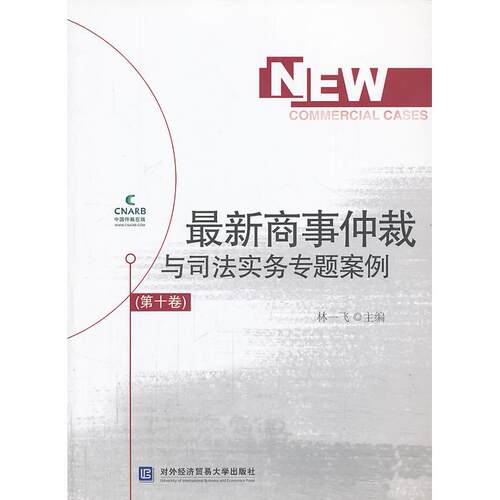 正版图书商事仲裁与司法实务专题案例（第十卷）林一飞  主编对外经贸大学出版社书籍\/杂志\/报纸//教材/教辅//教材/大学教材