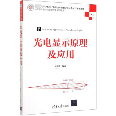 正版图书光电显示原理及应用(光学工程高等学校电子信息类专业系列教材)编者:应根裕|责编:盛东亮清华大学工业/农业技术/电子电路