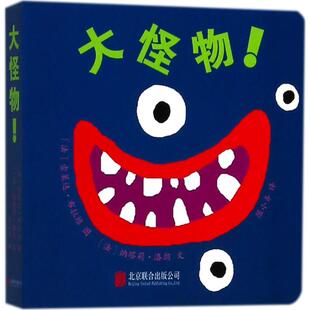 正版图书大怪物!(法) 纳塔莉?洛朗文  (法) 索莱达?布拉维图 陈小齐 译北京联合出版有限公司儿童文学纸质书籍