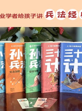 正版图书孙子兵法思辨课 三十六计智慧课(全5册)林屋公子/解文超天地出版社书籍\/杂志\/报纸/儿童读物/童书/儿童文学纸质书籍