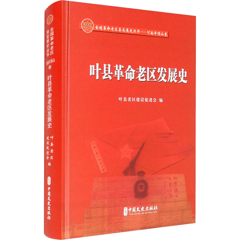 正版图书叶县老区发展史叶县老区建设促进会 编中国文史出版社历史/地方史志/民族史志纸质书籍