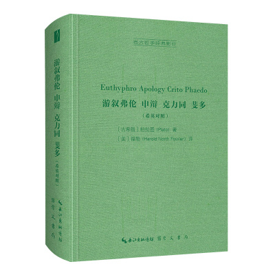 正版图书游叙弗伦，申辩，克力同，斐多（希英对照）-西方哲学经典[古希腊]柏拉图（Plato）著；[美]福勒（HaroldNorthFowler）译