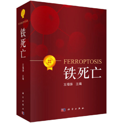 正版图书铁死亡王福?d科学出版社书籍\/杂志\/报纸/医学卫生/医学纸质书籍