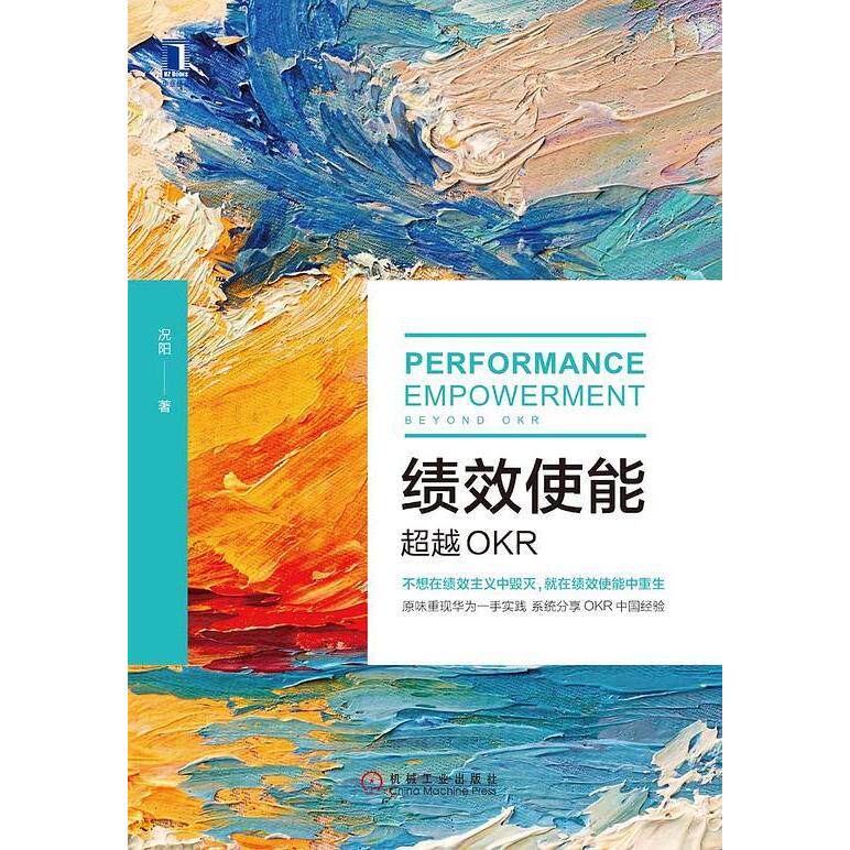 正版图书绩效使能：OKR况阳机械工业出版社书籍/杂志/报纸/计算机/网络/软件工程纸质书籍