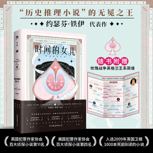 正版图书时间的女儿(裸脊锁线版)未删节全译本,随书附赠“玫瑰战争英格兰王系简谱”【英】约瑟芬· 铁伊 著,陈雅婷 译